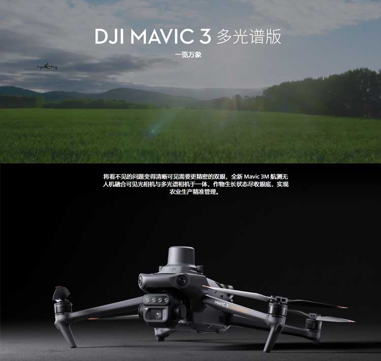 DJI-Mavic-3-多光谱版_01.jpg